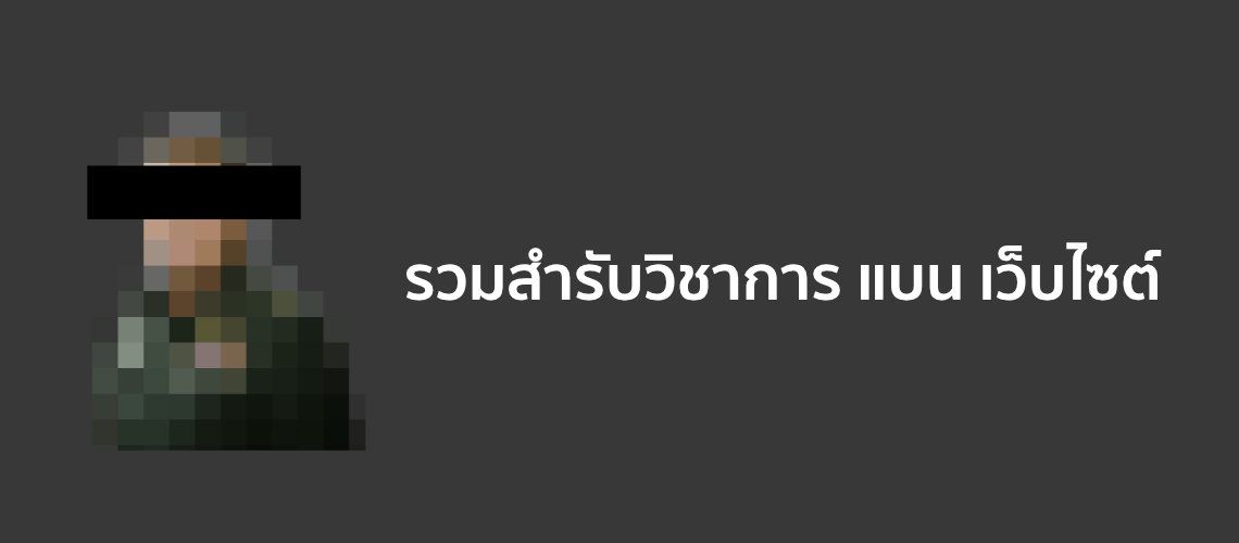 รวมสำรับวิชาการ แบน เว็บไซต์