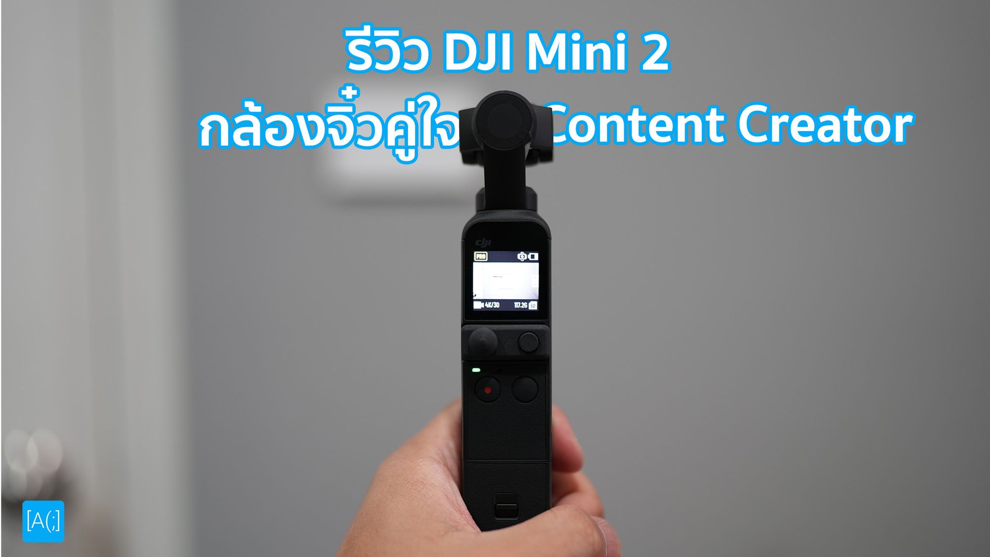 รีวิว DJI Pocket 2 กล้องจิ๋วคู่ใจ Content Creator