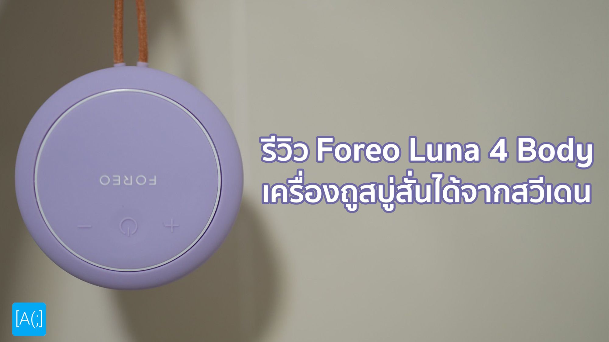 รีวิว Foreo Luna 4 Body เครื่องถูสบู่สั่นได้จากสวีเดน
