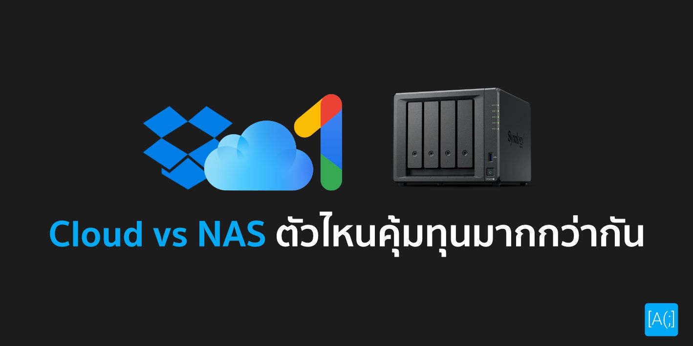 Cloud vs NAS ตัวไหนคุ้มทุนมากกว่ากัน