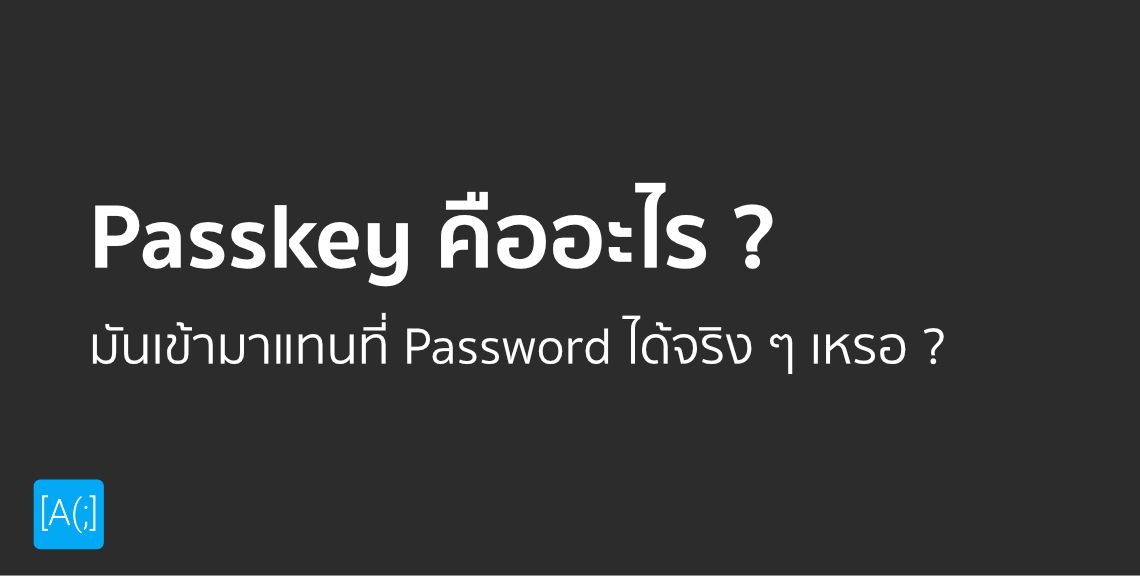Passkey คืออะไร ? มันเข้ามาแทนที่ Password ได้จริง ๆ เหรอ ?