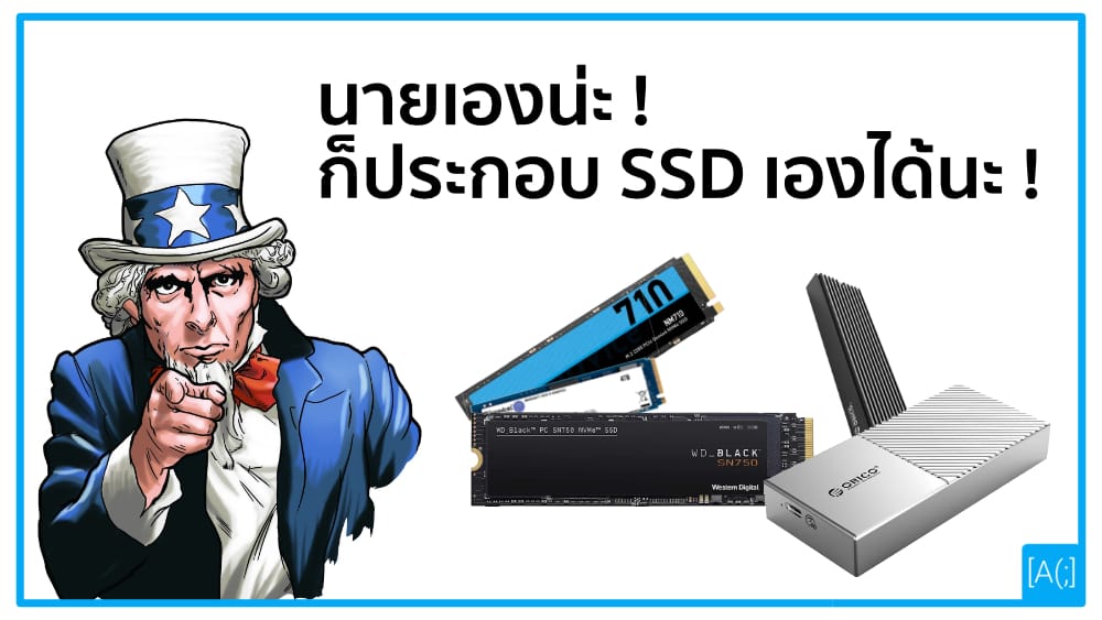 นายเองน่ะก็ประกอบ SSD เองได้นะ !