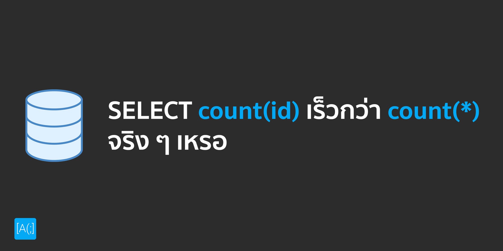 SELECT count(id) เร็วกว่า count(*) จริง ๆ เหรอ