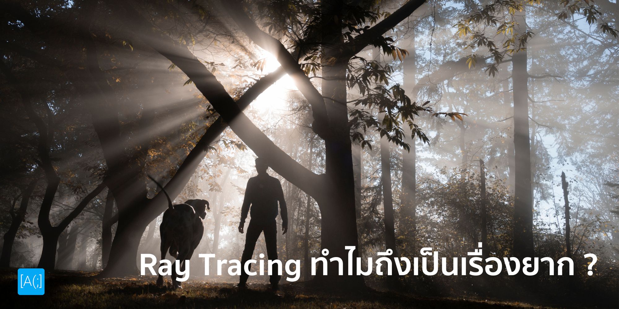 Ray Tracing ทำไมถึงเป็นเรื่องยาก