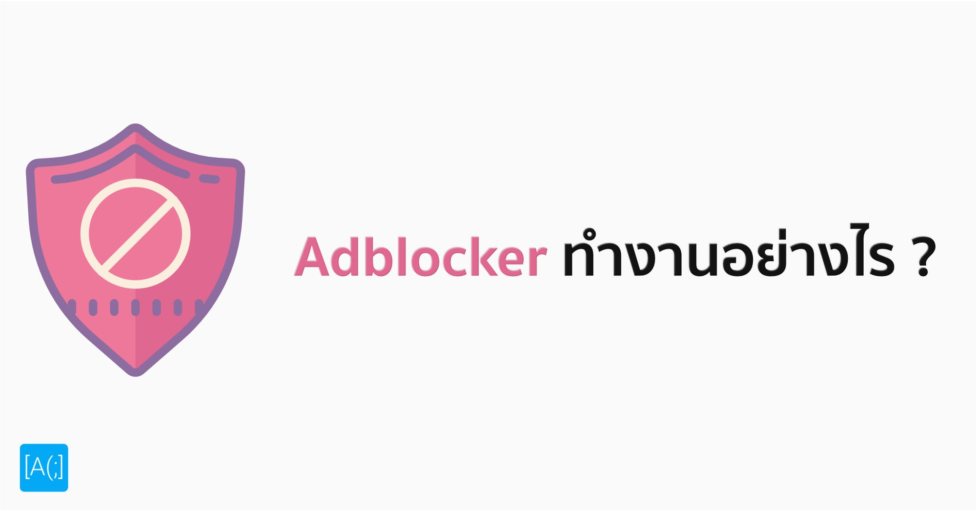 Adblocker ทำงานอย่างไร ?