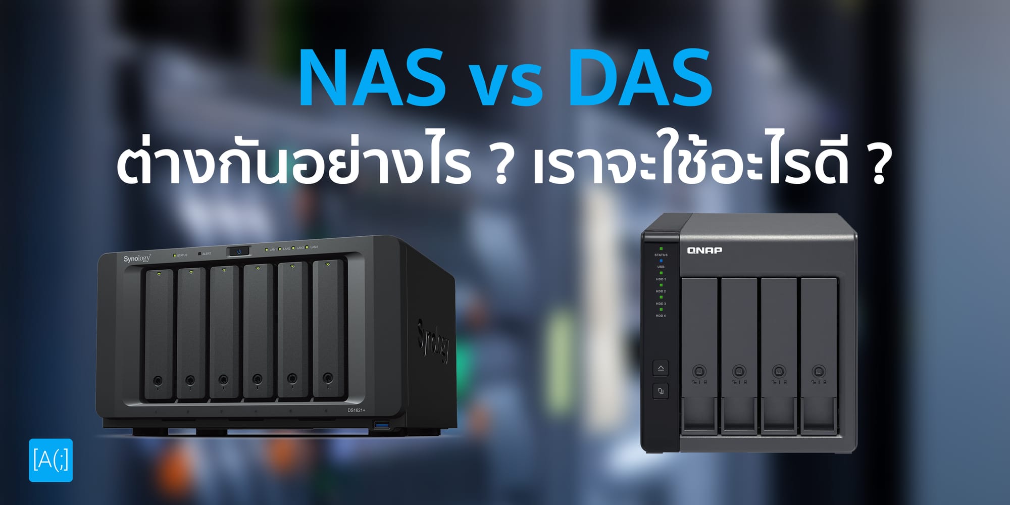 NAS vs DAS ต่างกันอย่างไร ? เราจะใช้อะไรดี ?