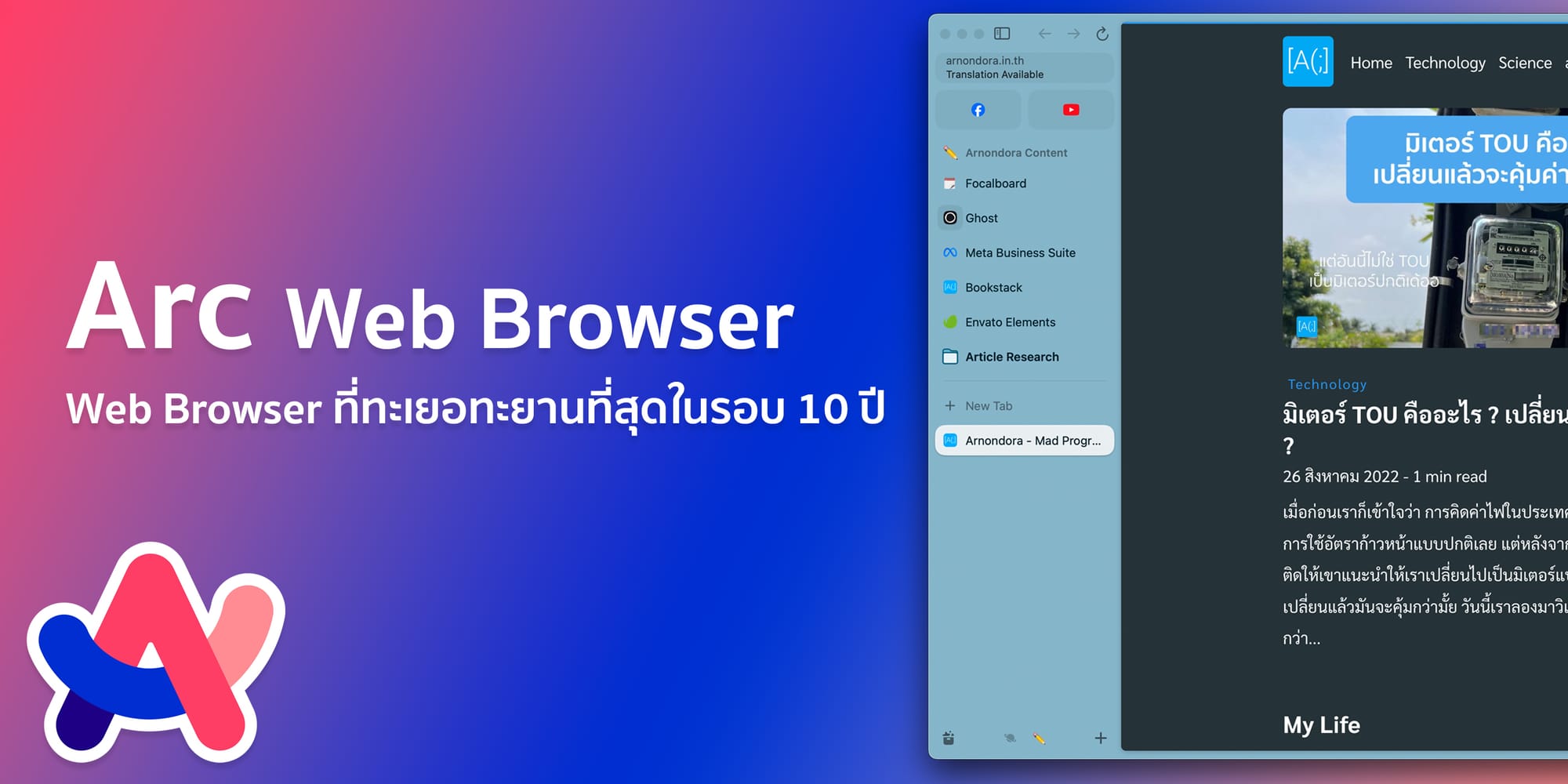 รีวิว Arc Browser : Web Browser ที่ทะเยอทะยานที่สุดในรอบ 10 ปี