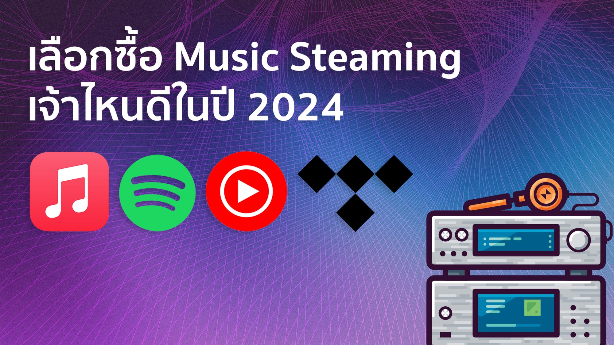 เลือกซื้อ Music Steaming เจ้าไหนดีในปี 2024