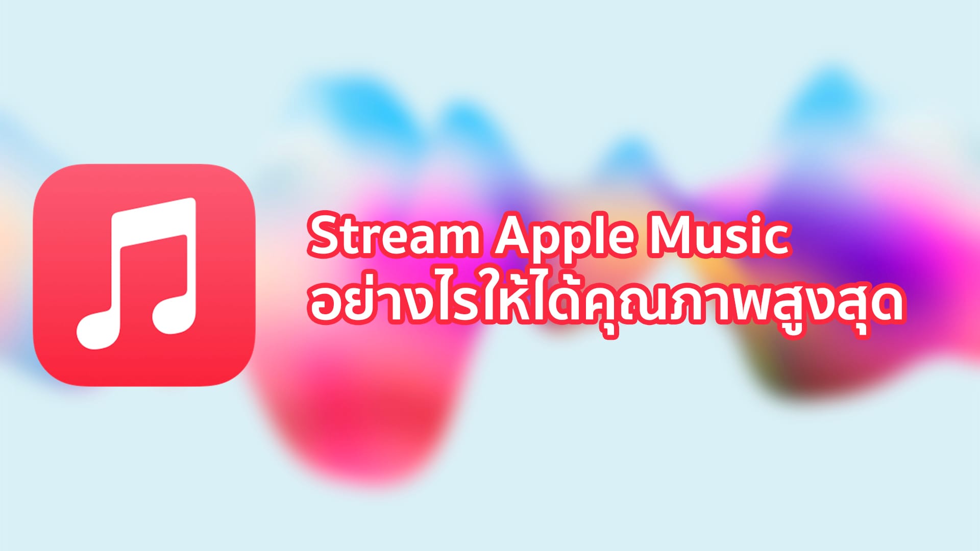 Stream Apple Music อย่างไรให้ได้คุณภาพสูงสุด