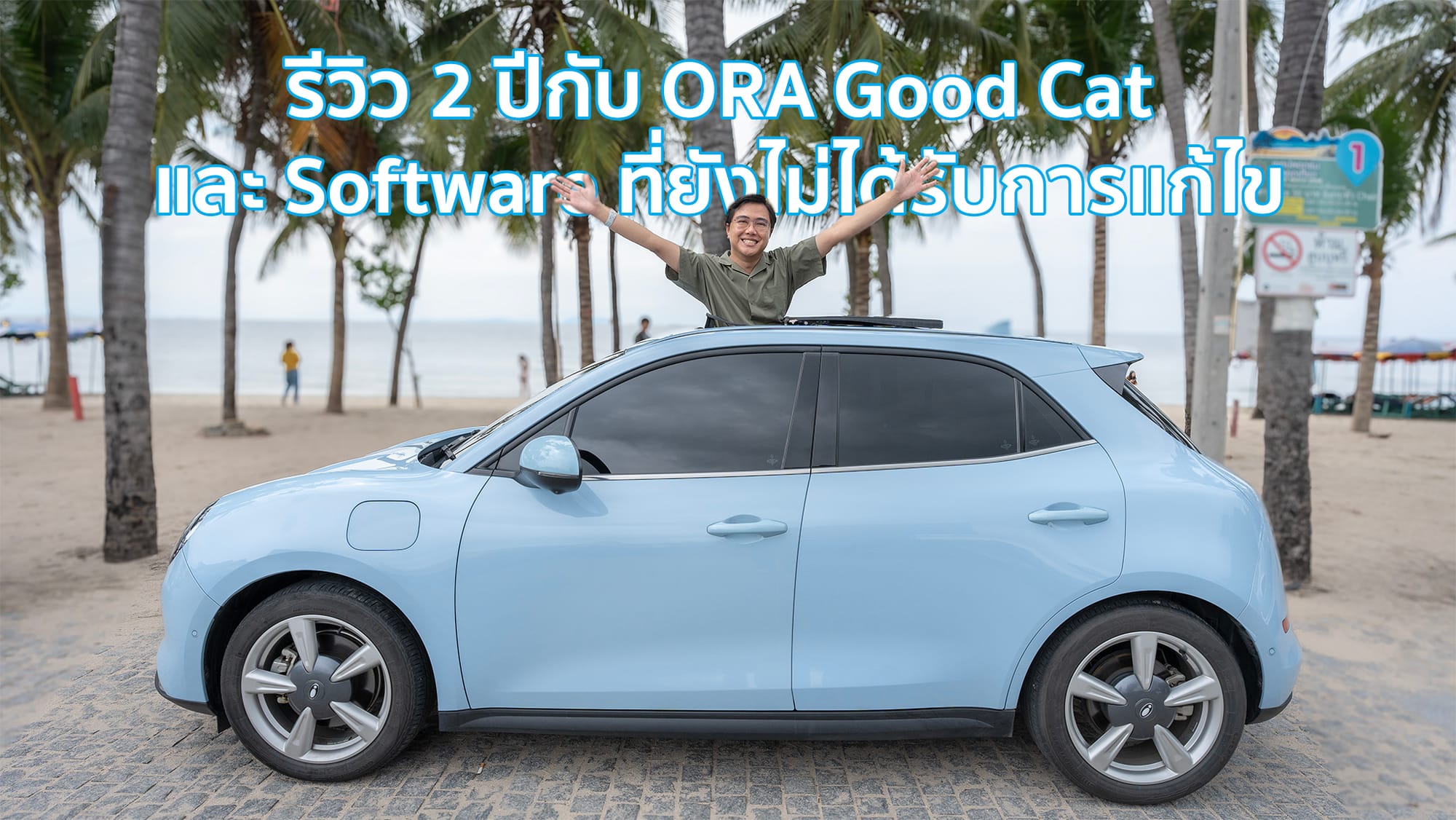 รีวิว 2 ปีกับ ORA Good Cat และ Software ที่ยังไม่ได้รับการแก้ไข
