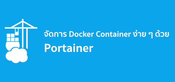จัดการ Docker Container ง่าย ๆ ด้วย Portainer