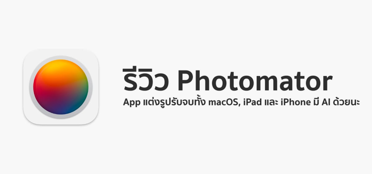 รีวิว Photomator App แต่งรูปรับจบทั้ง macOS, iPad และ iPhone มี AI ด้วยนะ