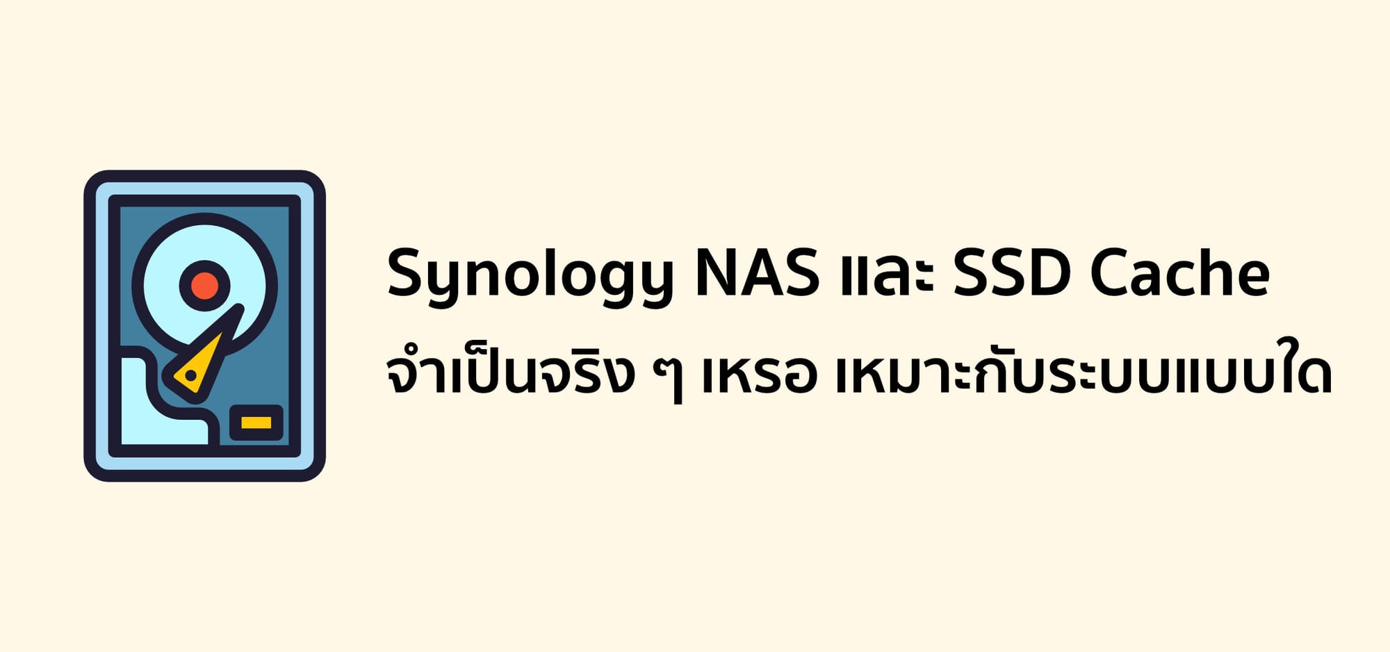 Synology NAS และ SSD Cache จำเป็นจริง ๆ เหรอ เหมาะกับระบบแบบใด