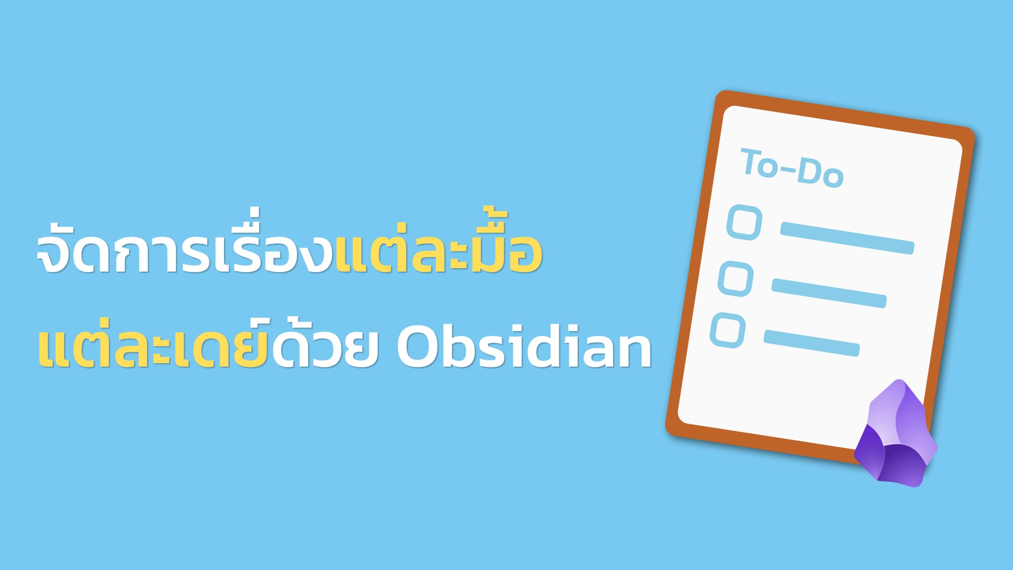 จัดการเรื่องแต่ละมื้อ แต่ละเดย์ด้วย Obsidian