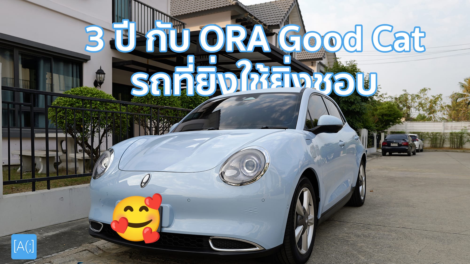 3 ปี กับ ORA Good Cat รถที่ยิ่งใช้ยิ่งชอบ