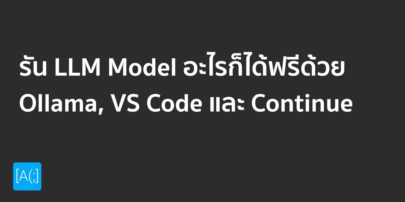 รัน LLM Model อะไรก็ได้ฟรีด้วย Ollama, VS Code และ Continue