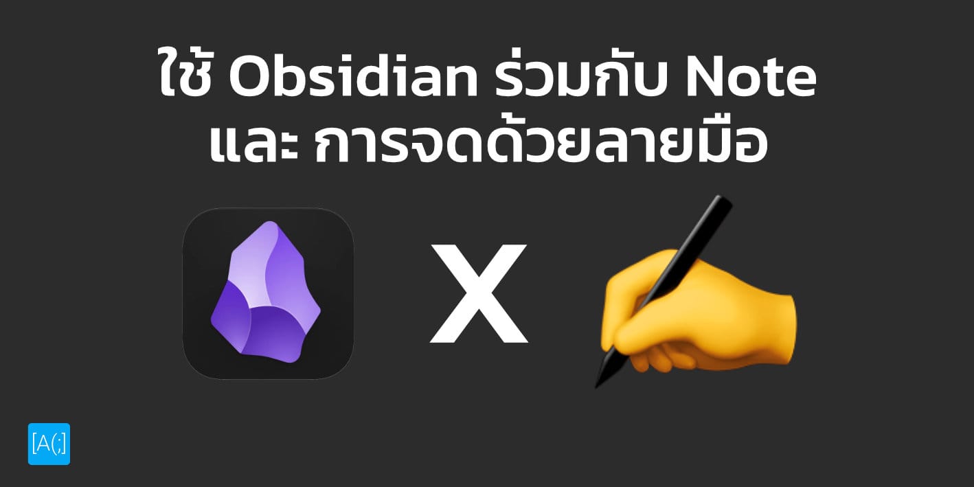ใช้ Obsidian ร่วมกับ Note และ การจดด้วยลายมือ