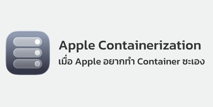 Apple Containerization เมื่อ Apple อยากทำ Container ซะเอง