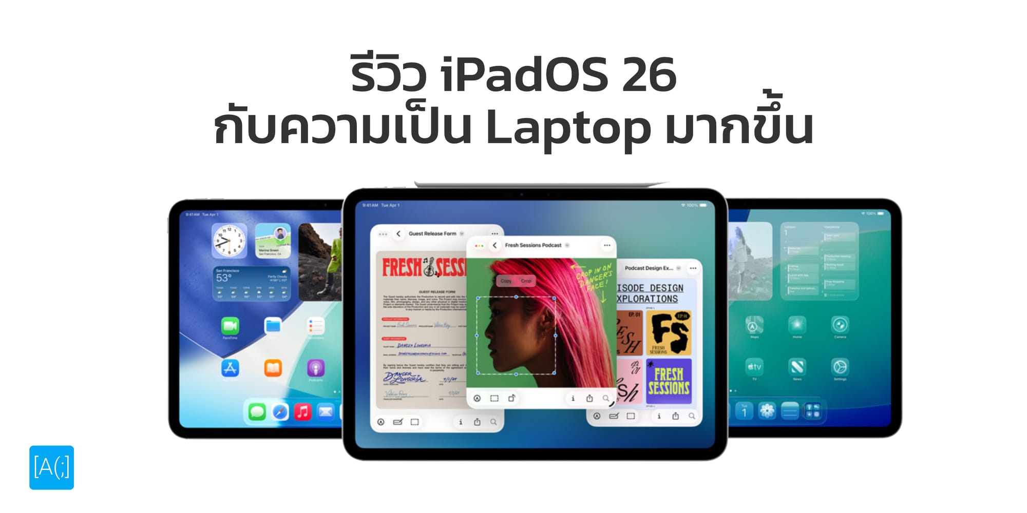 รีวิว iPadOS 26 กับความเป็น Laptop มากขึ้น