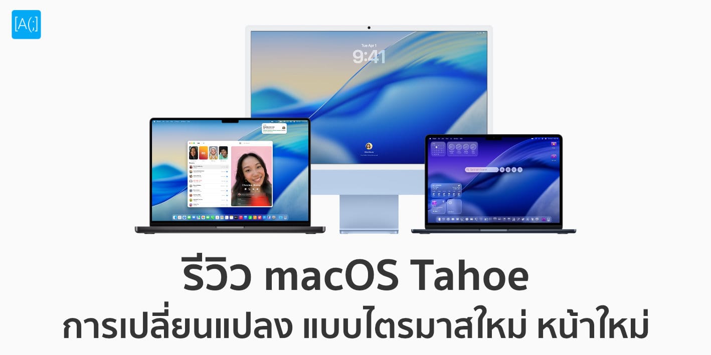 macOS 26 Tahoe หน้าใหม่ ไตรมาสใหม่