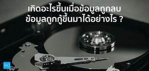 เกิดอะไรขึ้นเมื่อข้อมูลถูกลบ ข้อมูลถูกกู้ขึ้นมาได้อย่างไร ?