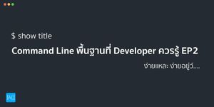 Command Line พื้นฐานที่ Developer ควรรู้ EP 2